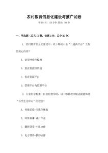 農村教育信息化建設與推廣試卷