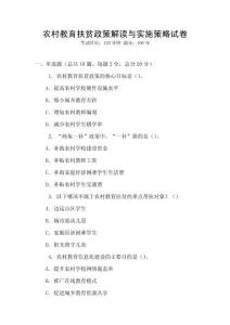 農(nóng)村教育扶貧政策解讀與實施策略試卷