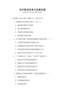 農村教育改革與發展試題