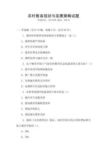 農村教育現狀與發展策略試題