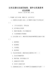 公共交通禮儀規(guī)范指南：提升公民素質(zhì)考試及答案
