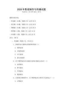 2026年影视制作与传播试题