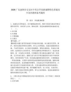 2026廣東深圳市寶安區中英公學高薪誠聘特色普通高中各科教師備考題庫及參考答案詳解（a卷）