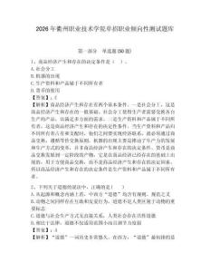 2026年衢州職業(yè)技術(shù)學(xué)院?jiǎn)握新殬I(yè)傾向性測(cè)試題庫(kù)及答案詳解一套