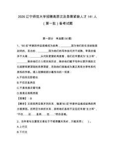 2026遼寧師范大學(xué)招聘高層次及急需緊缺人才141人（第一批）備考試題及參考答案詳解1套