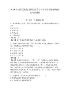 2026年西昌民族幼兒師范高等?？茖W(xué)校單招職業(yè)傾向性考試題庫含答案詳解