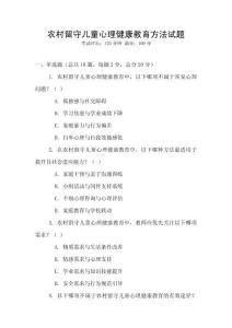 農村留守兒童心理健康教育方法試題