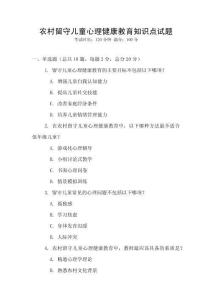 農村留守兒童心理健康教育知識點試題