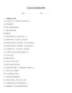 企業(yè)安全多選試題及答案