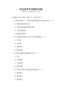 創(chuàng)業(yè)指導(dǎo)手冊(cè)模擬試題