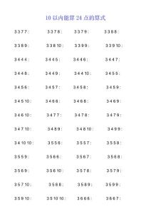 10以內能算24點的牌組（算式）