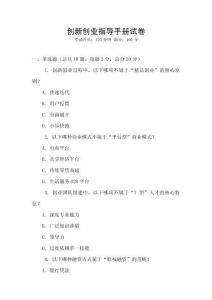 創(chuàng)新創(chuàng)業(yè)指導(dǎo)手冊(cè)試卷