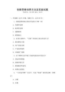 創新思維培養方法及實踐試題