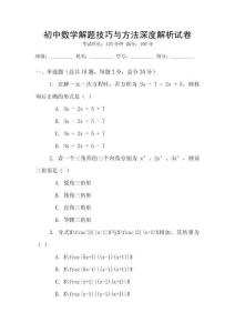 初中數學解題技巧與方法深度解析試卷