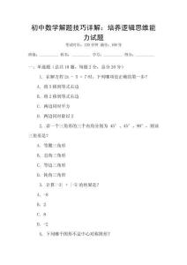 初中數學解題技巧詳解：培養邏輯思維能力試題