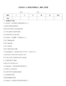二級MSOffice高級應用真題(4)_真題-無答案