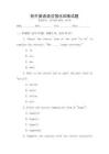 初中英語語法強(qiáng)化訓(xùn)練試題