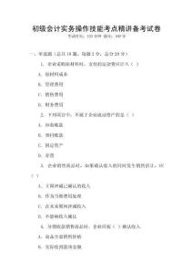 初級會計實務操作技能考點精講備考試卷