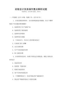 初級會計實務操作要點解析試題