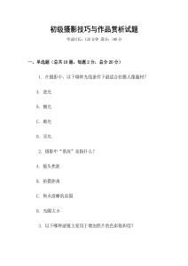 初級攝影技巧與作品賞析試題