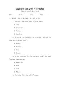 初級英語詞匯記憶與運用試題