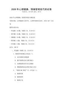 2026年心理健康：情緒管理技巧測試卷