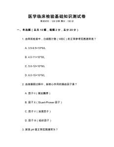醫(yī)學(xué)臨床檢驗(yàn)基礎(chǔ)知識(shí)測(cè)試卷