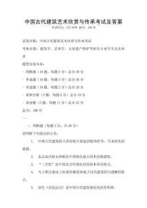 中國古代建筑藝術欣賞與傳承考試及答案