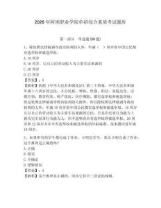 2026年阿壩職業學院單招綜合素質考試題庫帶答案詳解