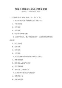 醫(yī)學(xué)倫理學(xué)核心內(nèi)容試題及答案