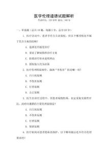 醫學倫理道德試題解析