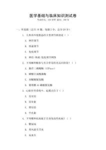 醫(yī)學(xué)基礎(chǔ)與臨床知識(shí)測(cè)試卷