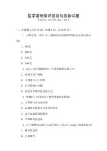 醫(yī)學(xué)基礎(chǔ)常識(shí)普及與急救試題