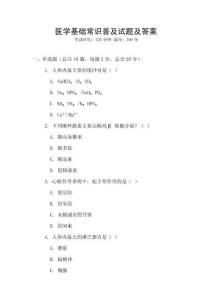 醫(yī)學(xué)基礎(chǔ)常識(shí)普及試題及答案