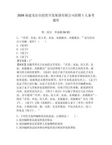 2026福建龍巖市投資開發集團有限公司招聘1人備考題庫精編答案詳解