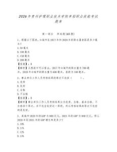 2026年貴州護理職業技術學院單招職業技能考試題庫及答案詳解參考