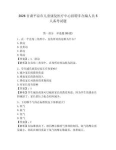 2026甘肅平?jīng)鍪袃和祻?fù)醫(yī)療中心招聘非在編人員5人備考試題及完整答案詳解1套