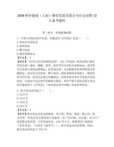 2026頤養健康（上海）物資發展有限公司社會招聘13人備考題庫及完整答案詳解1套