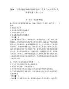 2026上半年海南事業(yè)單位聯(lián)考?？谑忻捞m區(qū)招聘71人備考題庫(kù)（第一號(hào)）附參考答案詳解（名師推薦）
