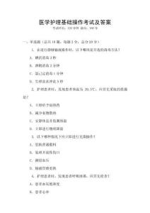 醫學護理基礎操作考試及答案