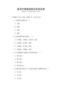 醫學護理基礎知識自測試卷