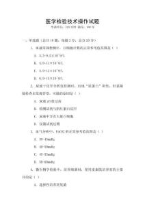 醫(yī)學(xué)檢驗技術(shù)操作試題