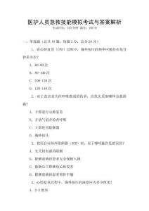 醫護人員急救技能模擬考試與答案解析
