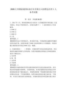 2026江西贛游通國際旅行社有限公司招聘總經(jīng)理1人備考試題含答案詳解