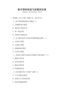 醫(yī)療保險制度與政策測試卷