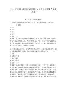 2026廣東佛山順德區(qū)梁銶琚夫人幼兒園招聘2人備考題庫(kù)及參考答案詳解（培優(yōu)）