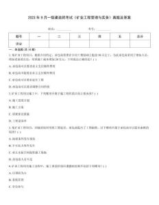 2023年9月一級建造師考試《礦業(yè)工程管理與實務(wù)》真題及答案