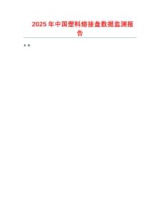 2025年中國塑料熔接盤數據監測報告