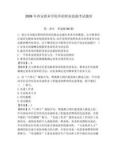 2026年西安歐亞學院單招職業(yè)技能考試題庫及答案詳解（有一套）