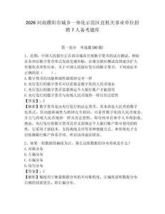 2026河南濮陽市城鄉一體化示范區直機關事業單位招聘7人備考題庫及參考答案詳解
